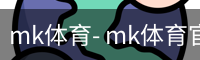 mk体育- mk体育官网 - mk体育注册